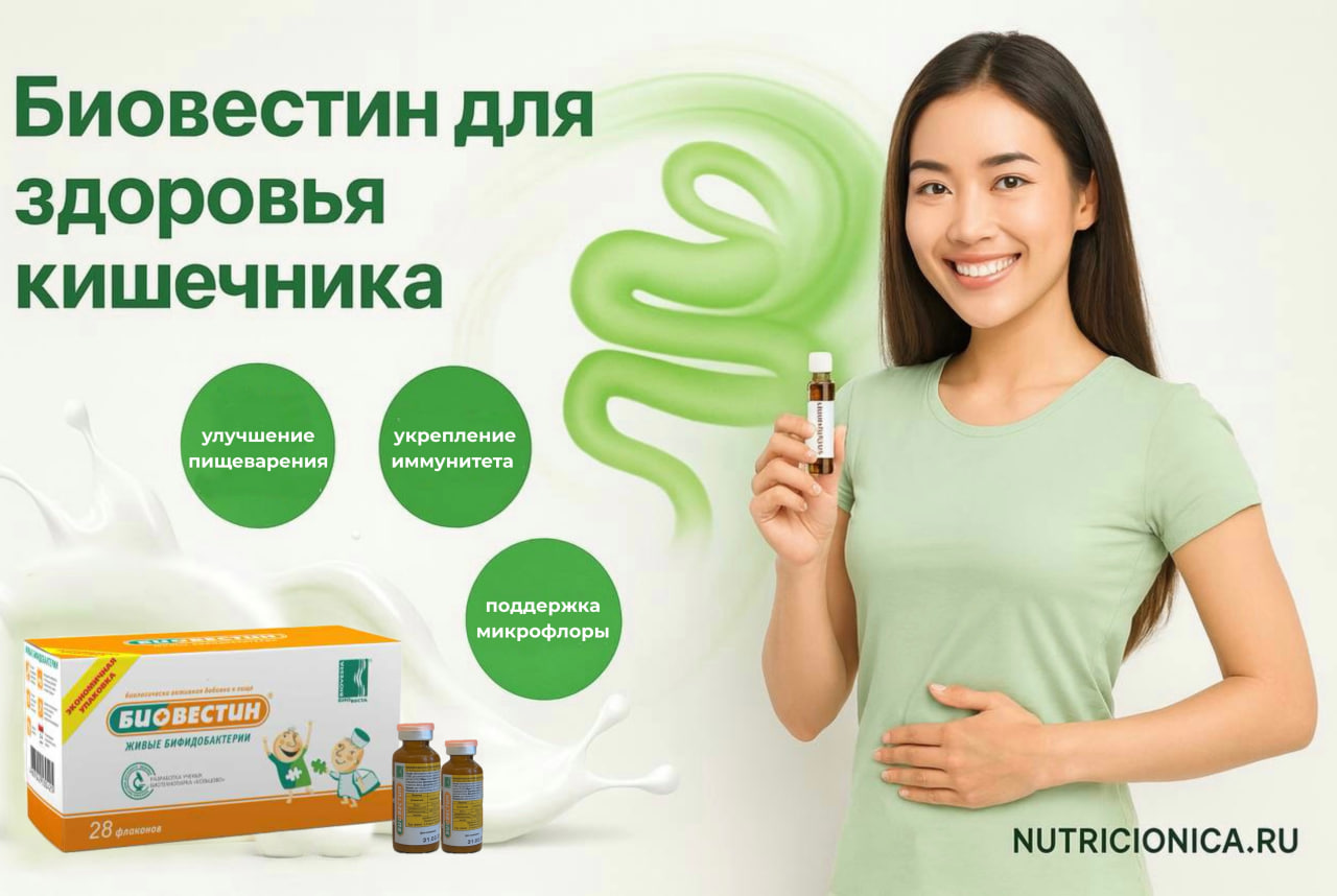 БИОВЕСТИН ДЛЯ ЗДОРОВЬЯ КИШЕЧНИКА